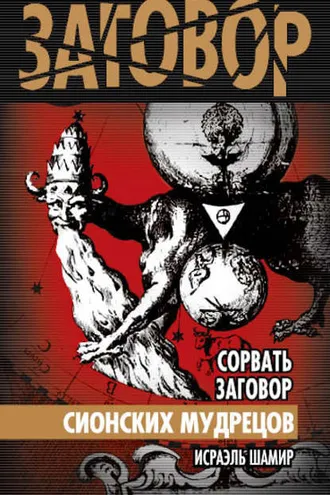 Обложка книги «Сорвать заговор Сионских мудрецов»