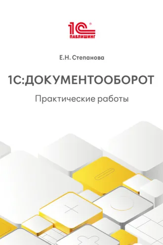Обложка книги «1С:Документооборот. Практические работы (+ epub)»