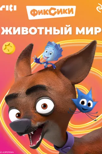 Обложка книги «Фиксики. Животный мир»