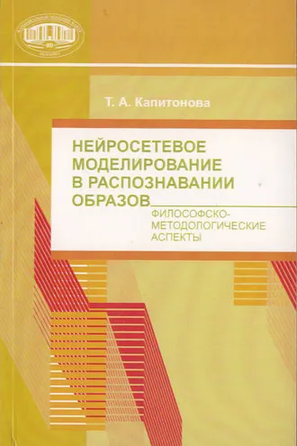 Обложка книги «Нейросетевое моделирование в распознавании образов. Философско-методические аспекты»