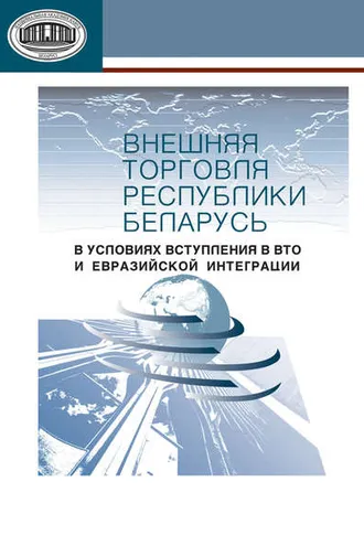Обложка книги «Внешняя торговля Республики Беларусь в условиях вступления в ВТО и евразийской интеграции»