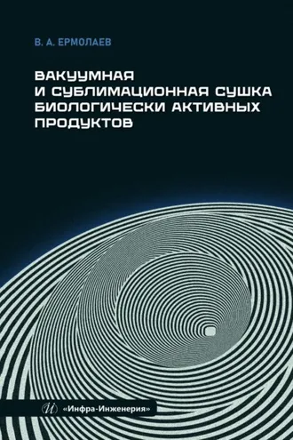 Обложка книги «Вакуумная и сублимационная сушка биологически активных продуктов»