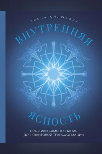 Обложка книги «Внутренняя ясность. Практики самопознания для квантовой трансформации»