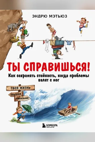 Обложка книги «Ты справишься! Как сохранять стойкость, когда проблемы валят с ног»