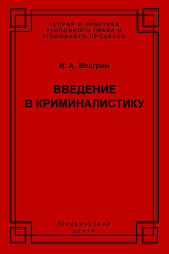 Обложка книги «Введение в криминалистику. История, основы теории, библиография»