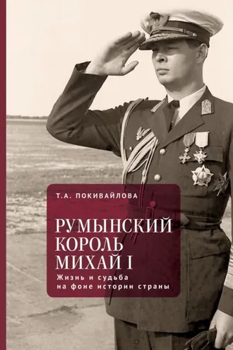 Обложка книги «Румынский король Михай I. Жизнь и судьба на фоне истории страны»