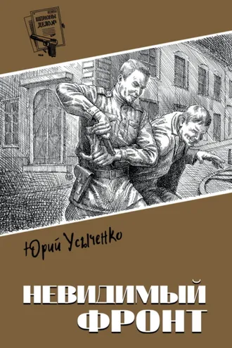 Обложка книги «Невидимый фронт»