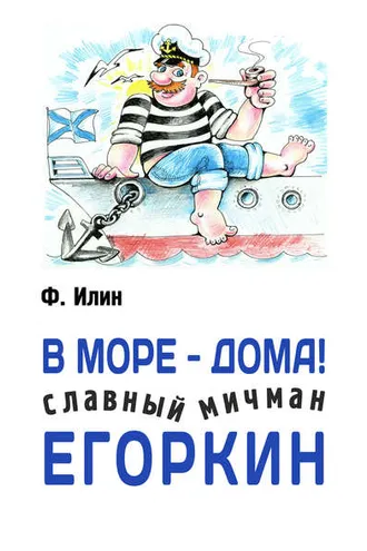 Обложка книги «В море – дома! Славный мичман Егоркин»