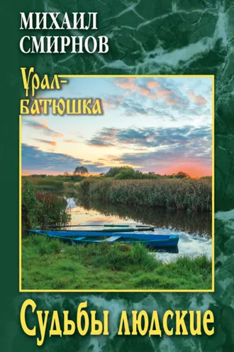 Обложка книги «Судьбы людские»