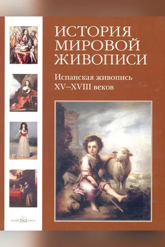 Обложка книги «Испанская живопись XV–XVIII веков»