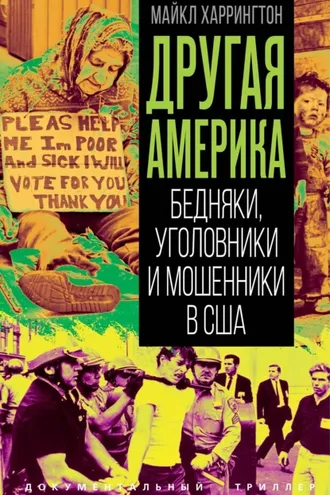 Обложка книги «Другая Америка. Бедняки, уголовники и изгои в США»