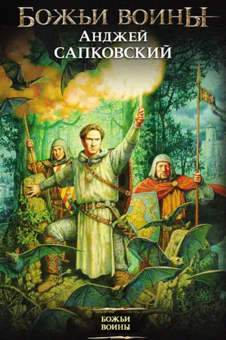 Обложка книги «Божьи воины»