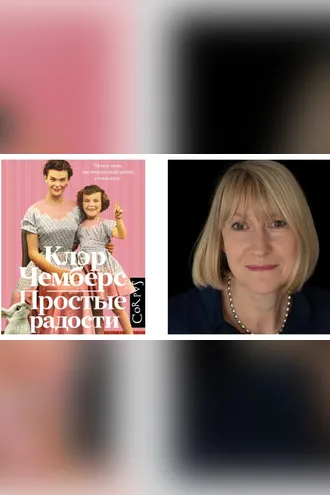 Обложка книги «Простые радости»