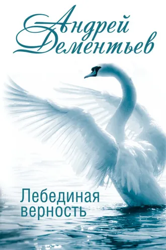 Обложка книги «Лебединая верность»