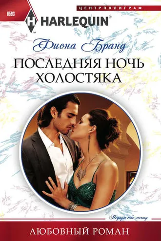 Обложка книги «Последняя ночь холостяка»