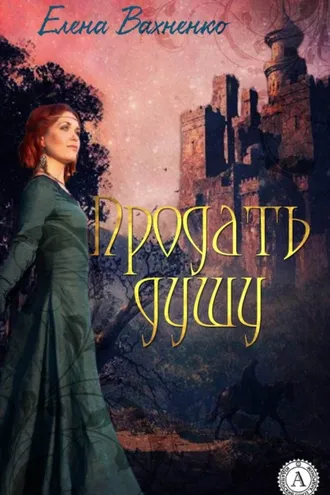 Обложка книги «Продать душу»