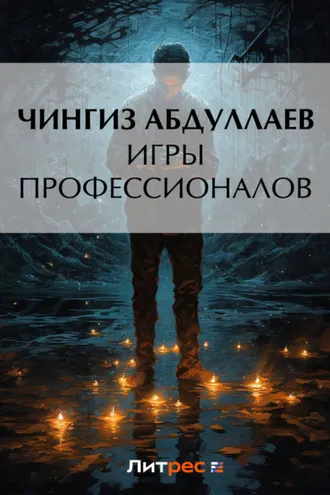 Обложка книги «Игры профессионалов»