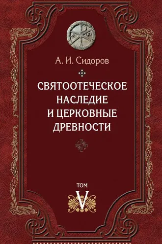 Обложка книги «Святоотеческое наследие и церковные древности. Том 5: От золотого века святоотеческой письменности до окончания христологических споров»