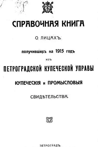 Обложка книги «Справочная книга о купцах С.-Петербурга на 1915 год»