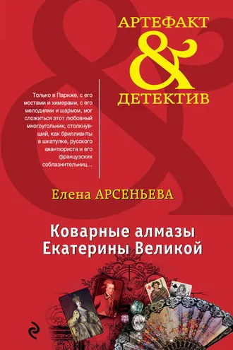 Обложка книги «Коварные алмазы Екатерины Великой»