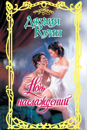 Обложка книги «Ночь наслаждений»
