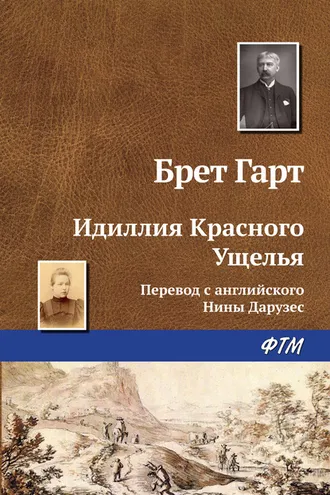 Обложка книги «Идиллия Красного Ущелья»
