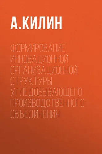 Обложка книги «Формирование инновационной организационной структуры угледобывающего производственного объединения»
