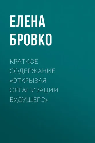 Обложка книги «Краткое содержание «Открывая организации будущего»»