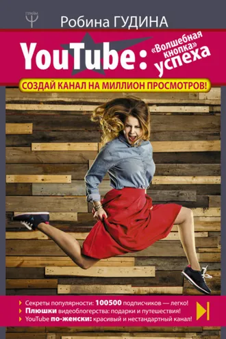 Обложка книги «YouTube. «Волшебная кнопка» успеха. Создай канал на миллион просмотров!»