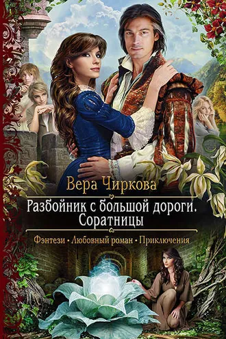 Обложка книги «Разбойник с большой дороги. Соратницы»