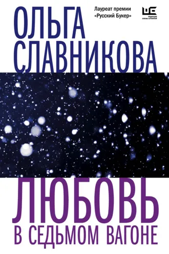 Обложка книги «Любовь в седьмом вагоне»