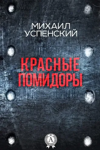 Обложка книги «Красные помидоры»