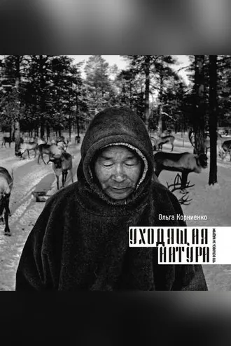 Обложка книги «Уходящая натура. Что осталось за кадром»