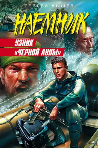 Обложка книги «Узник «Черной Луны»»
