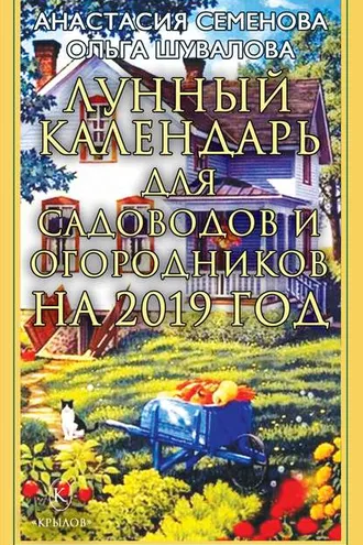 Обложка книги «Лунный календарь для садоводов и огородников на 2019 год»