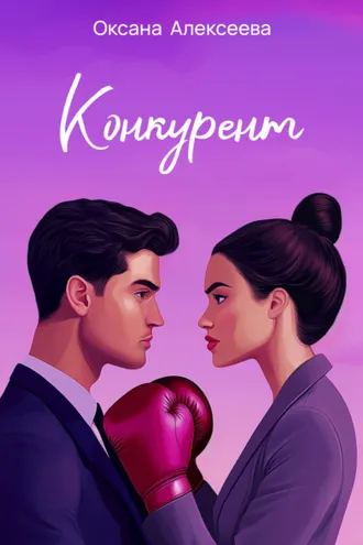 Обложка книги «Конкурент»