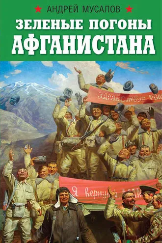 Обложка книги «Зеленые погоны Афганистана»