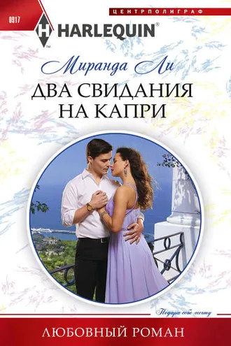 Обложка книги «Два свидания на Капри»