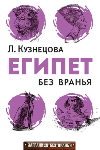 Обложка книги «Египет без вранья»
