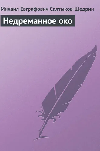 Обложка книги «Недреманное око»