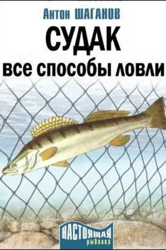 Обложка книги «Судак. Все способы ловли»