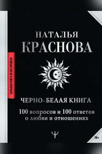Обложка книги «Черно-белая книга. 100 вопросов и 100 ответов о любви и отношениях»