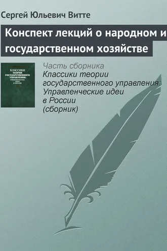 Обложка книги «Конспект лекций о народном и государственном хозяйстве»