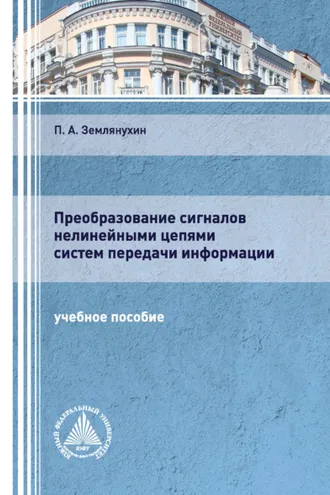 Обложка книги «Преобразование сигналов нелинейными цепями систем передачи информации»