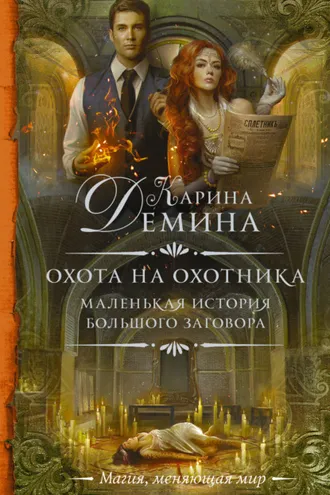 Обложка книги «Охота на охотника»