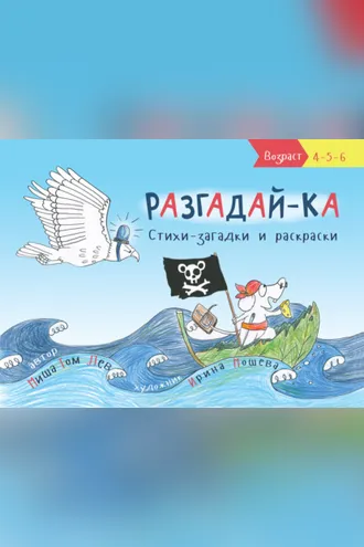 Обложка книги «Разгадай-ка. Стихи-загадки»