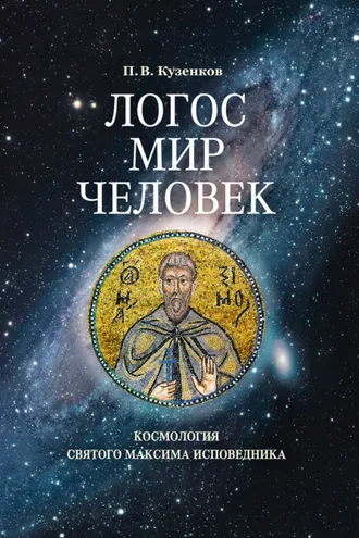 Обложка книги «Логос – мир – человек. Космология святого Максима Исповедника»