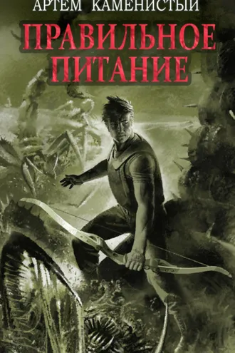 Обложка книги «Правильное питание»