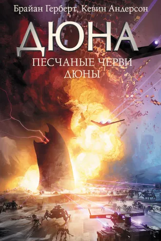 Обложка книги «Песчаные черви Дюны»