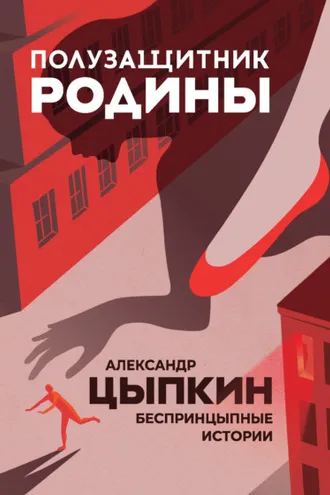 Обложка книги «Полузащитник Родины. БеспринцЫпные истории»